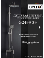 Душевая система с тропическим душем Gappo G2499-39