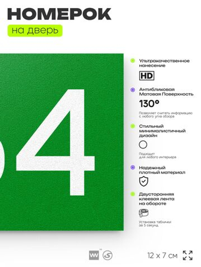 Номер на дверь 764, табличка на дверь для офиса, квартиры, кабинета, аудитории, склада, зеленая 120х70 мм, Айдентика Технолоджи