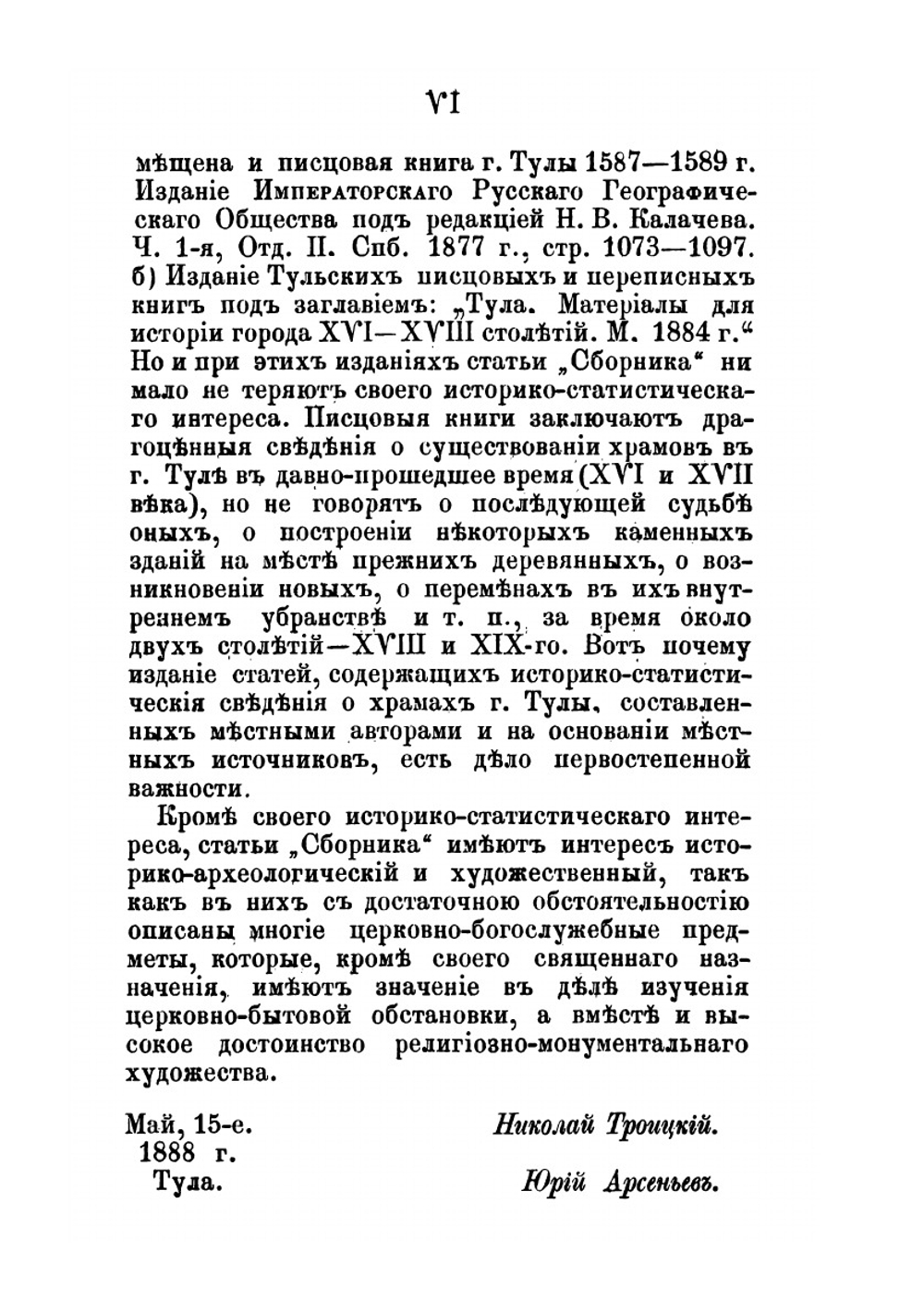 Святые храмы города Тулы. Выпуск 1 | Н. И. Троицкий