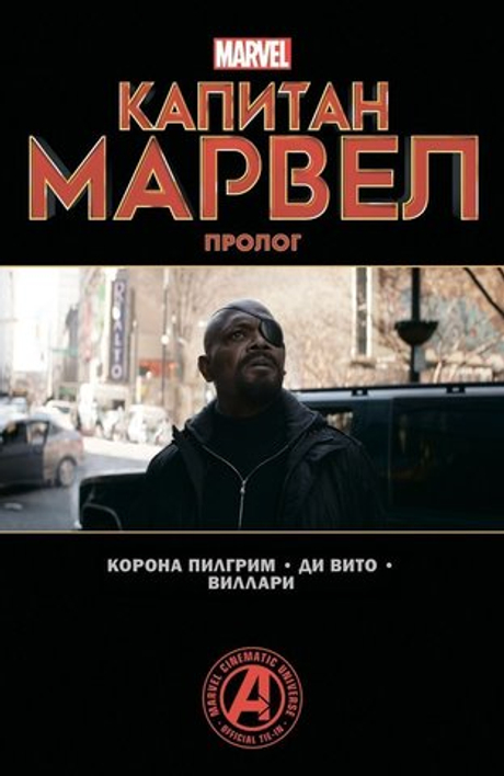 КАПИТАН МАРВЕЛ. ПРОЛОГ