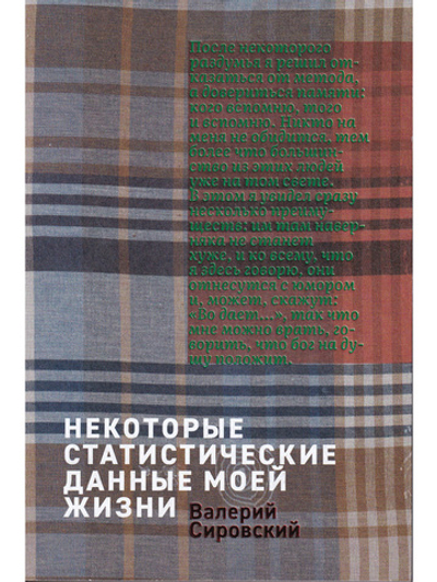 Некоторые статитические данные моей жизни. Сумасшедший поезд