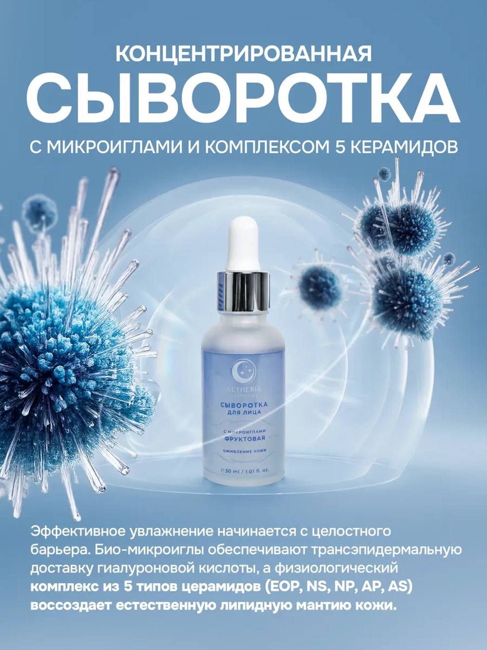 Сыворотка для лица увлажняющая с микроиглами и гиалуроном