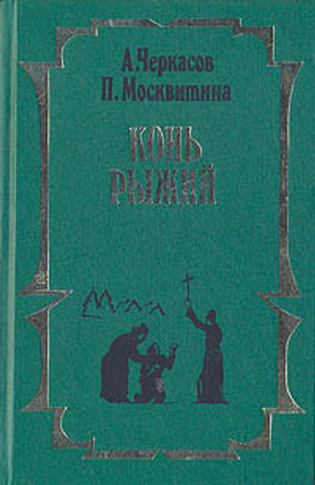 Сказание о людях тайги. В 3 книгах. Конь Рыжий