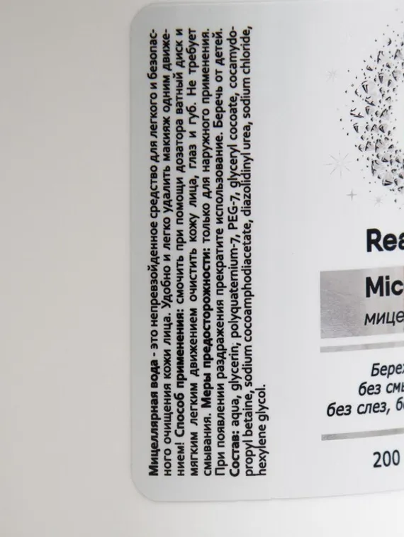 Мицеллярная вода для снятия макияжа Real Beauty, с помпой для ватных дисков, 200 мл
