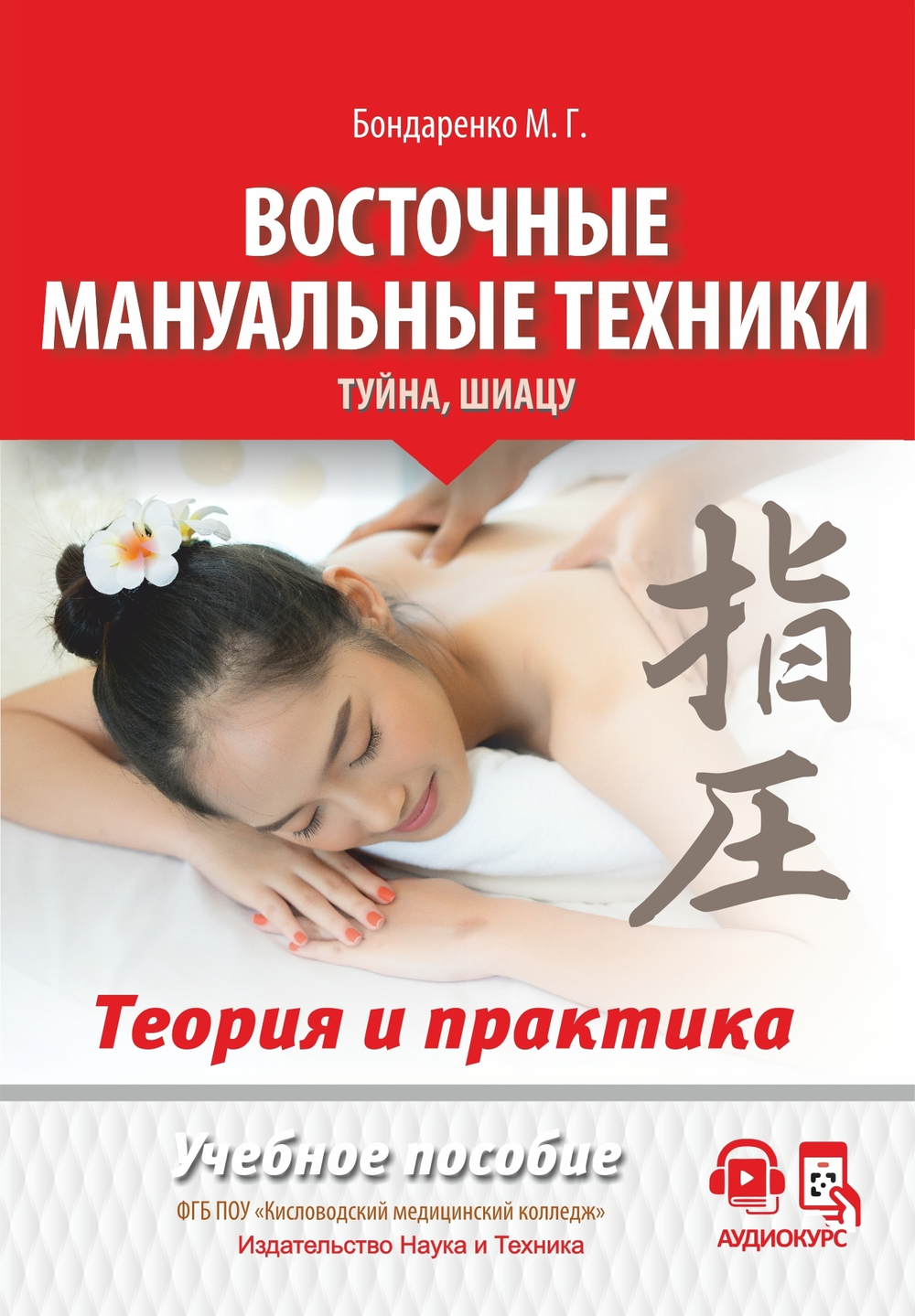 Восточные мануальные техники. Туйна, шиацу. Теория и практика. Учебное пособие + Авторский аудиокурс