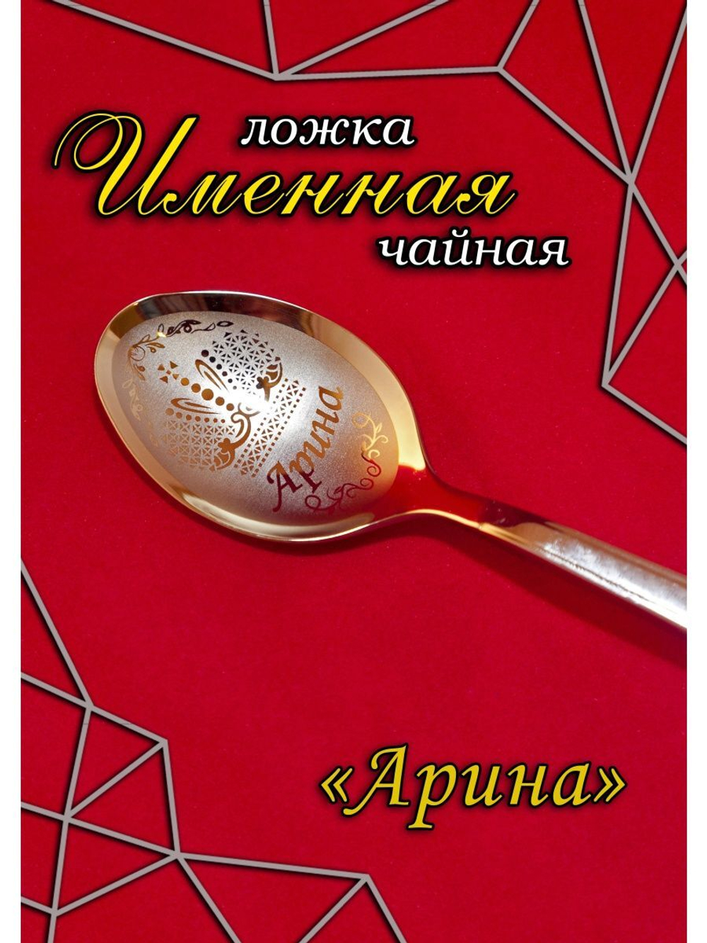 Ложка чайная Арина