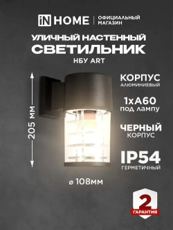 Светильник уличный настенный архитектурный фасадный односторонний НБУ ART-1хA60-BL алюминиевый под лампу 1хA60 E27 230B черный IP65 IN HOME
