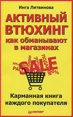 Активный втюхинг. Как обманывают в магазинах. Карманная книга каждого покупателя