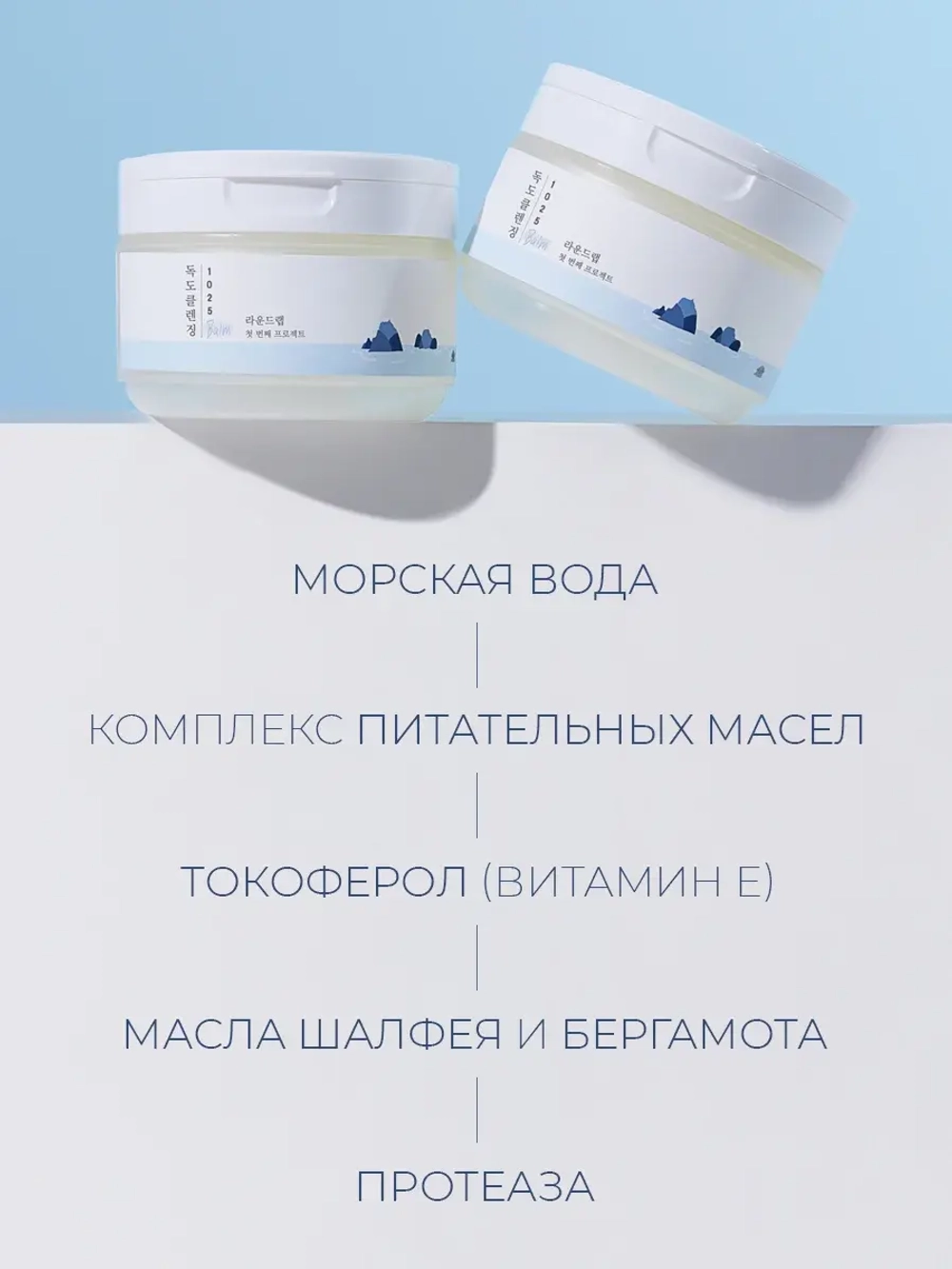 Round Lab Очищающий бальзам для снятия макияжа с морской водой 1025 Dokdo Cleansing Balm 100 мл