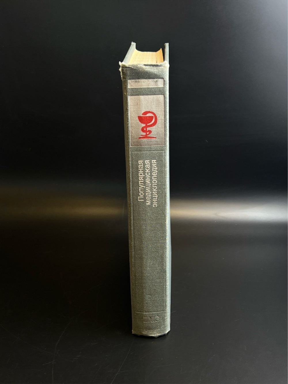 Книга Популярная медицинская энциклопедия - Петровский Б.В., СССР 1987 год