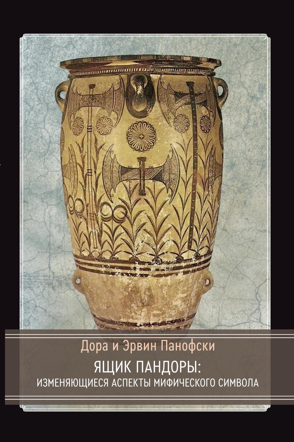 Ящик Пандоры: изменяющиеся аспекты мифического символа (PDF)