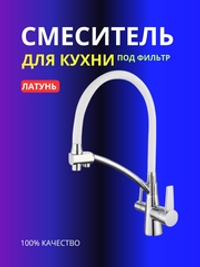 Смесителя для кухни с гибким изливом VIEIR 15007-F под фильтр