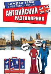 Английский разговорник