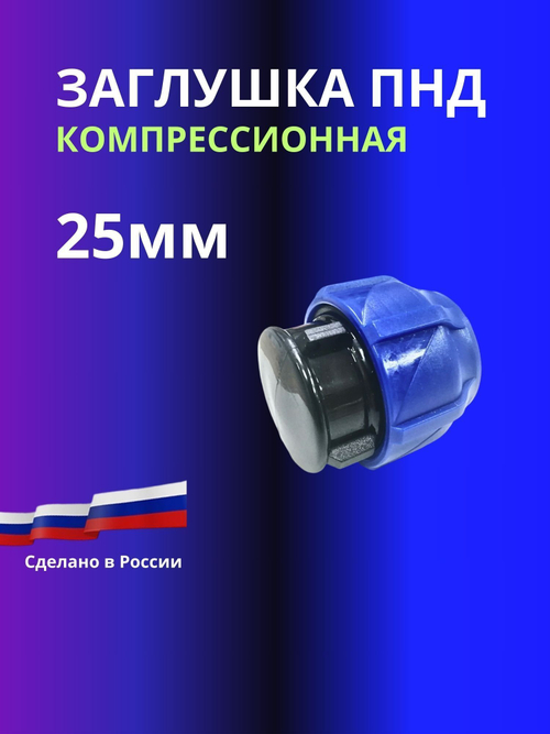 Заглушка ПНД компрессионная 25мм