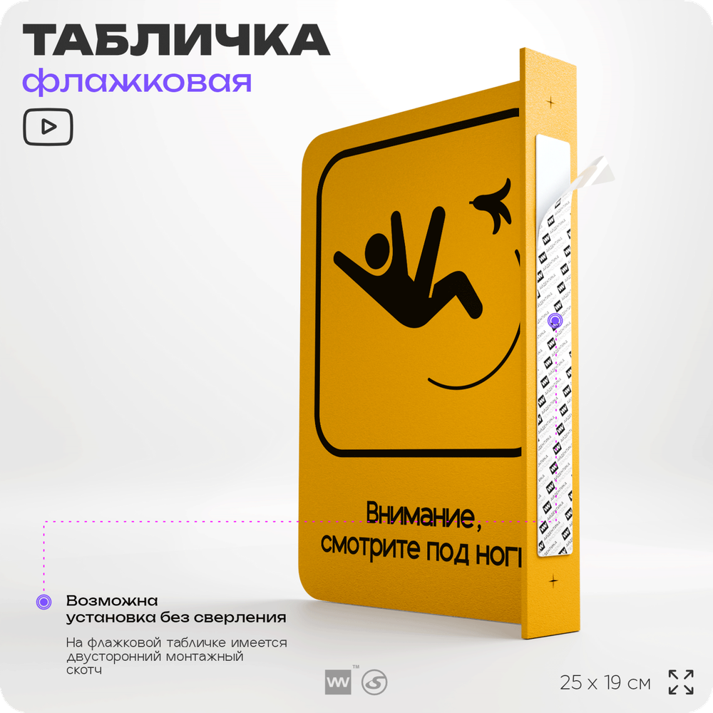 Табличка "Смотрите под ноги" флажковая на стену, двусторонняя с крепежом, 19 х 25 см, для офиса, кафе, ресторана, серия COSMO, Айдентика Технолоджи