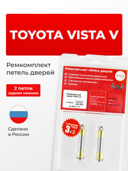 Ремкомплект (втулки) петель задних дверей Toyota Vista (V) [Кузов: V50, SV50, SV55, AZV50, AZV55, ZZV50] (2 петли, RPD9-2) 1998-2003