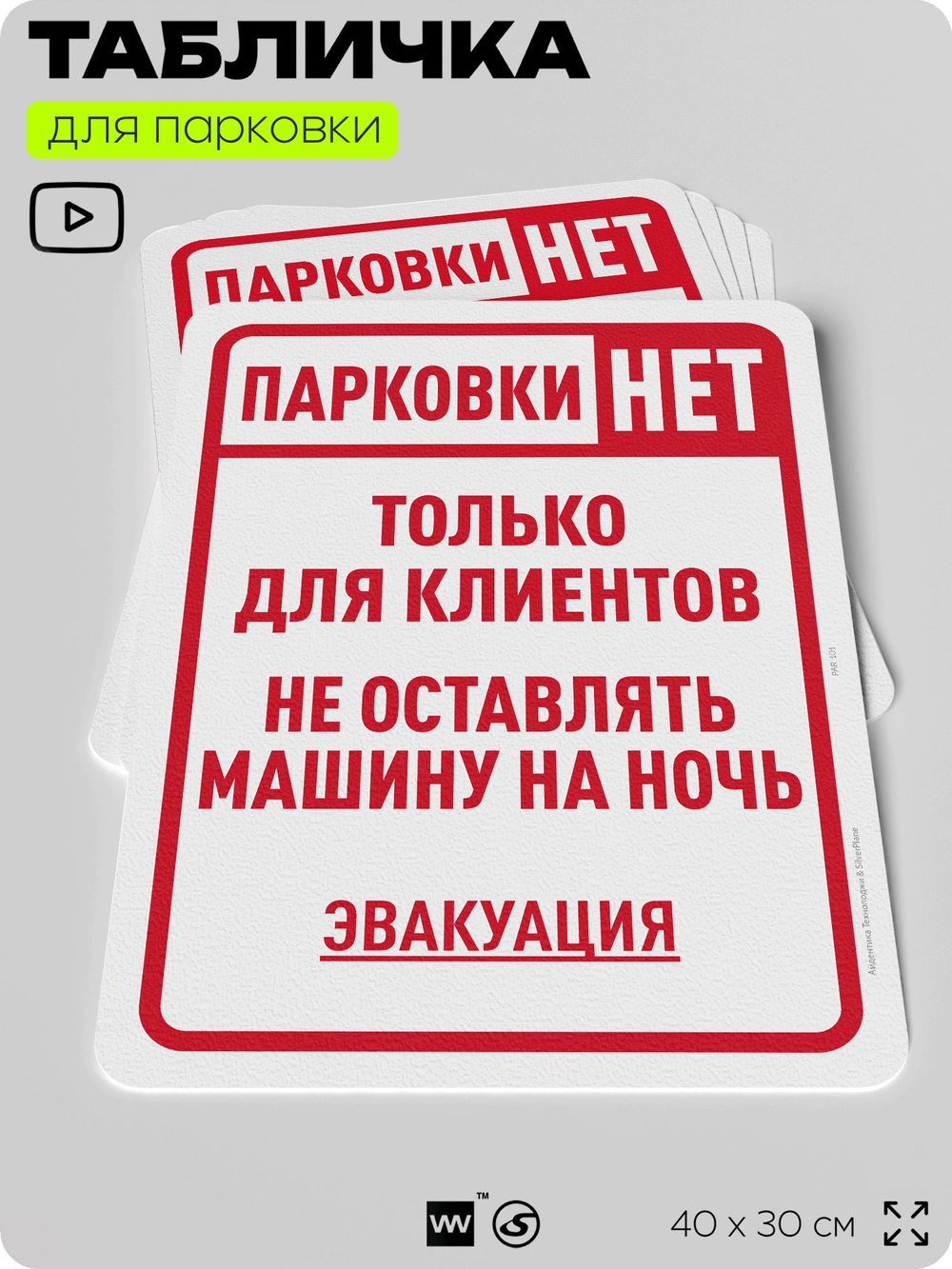 Табличка для парковки "Парковки нет, только для клиентов", для дома, офиса, организаций, 40х30 см, Silver Plane x Айдентика Технолоджи
