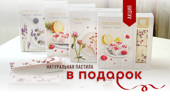 Акция на воздушную пастилу!