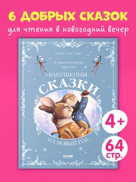 Сказки для внучат. Бабушкины сказки на Новый год