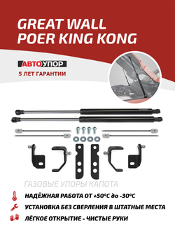 Упоры капота для Great Wall Poer King Kong 2021-н.в., рынок РФ, 2 шт., UGWKPP011