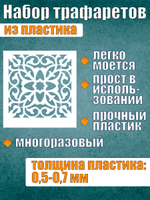 Набор трафаретов №2 (9 шт)