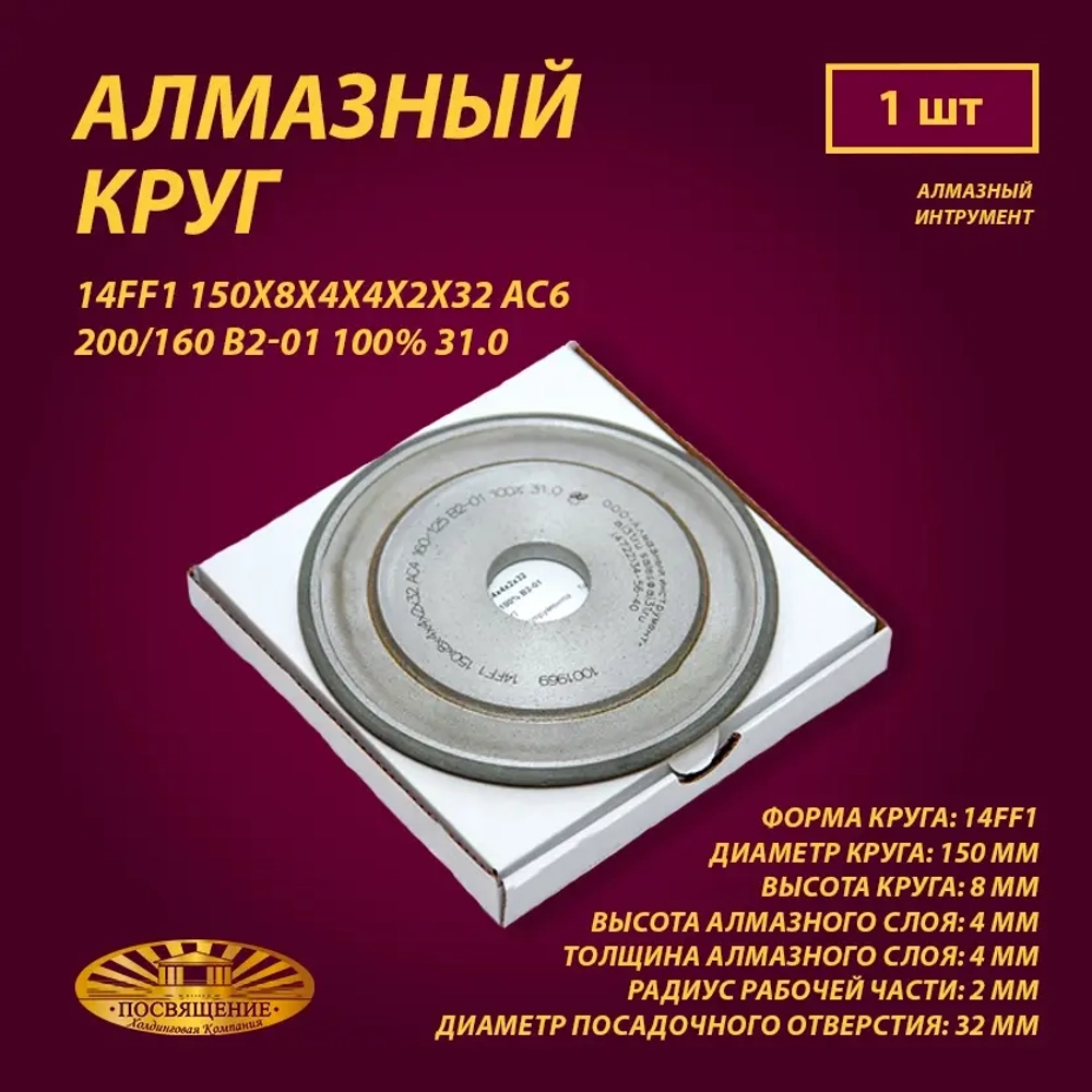 Круг Алмазный Шлифовальный 14FF1 150х8х4х4х2х32 АС6 200 160 B2-01 100% 31.0