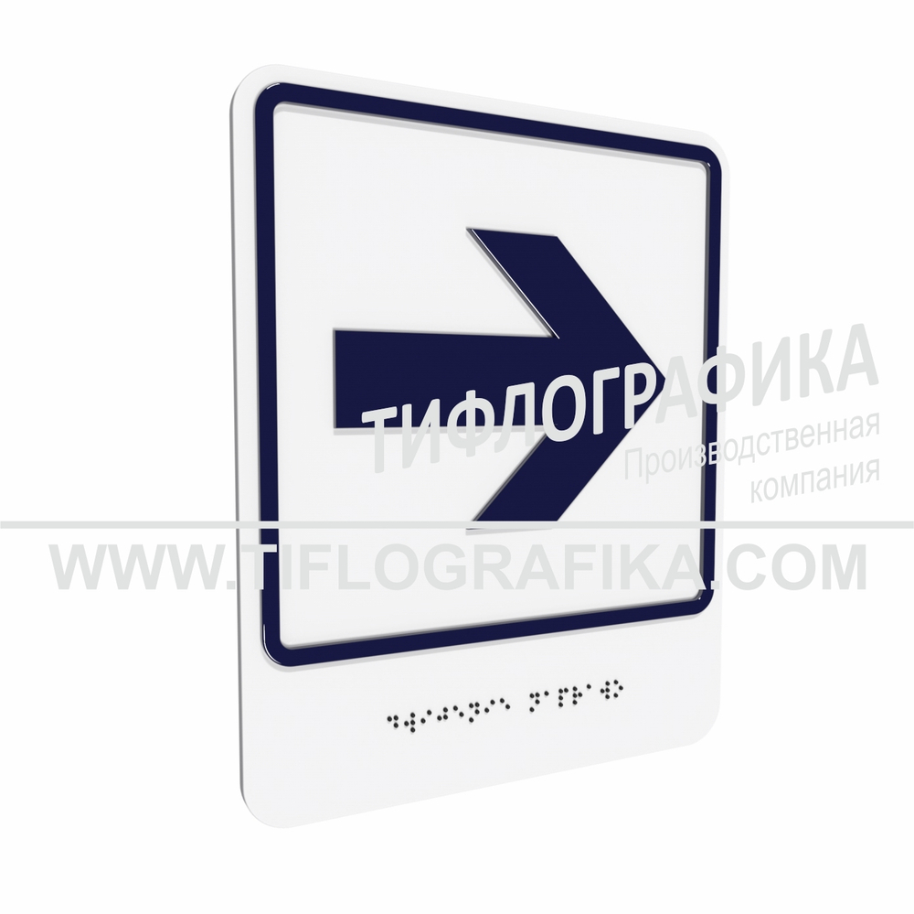 Тактильно-визуальный знак Е.3 с шрифтом Брайля "Направо". ПВХ 3 мм.