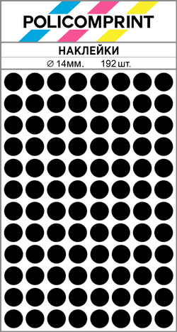 Черные виниловые наклейки для упаковки и маркировки Policomprint M3, 14 мм. 192 шт.