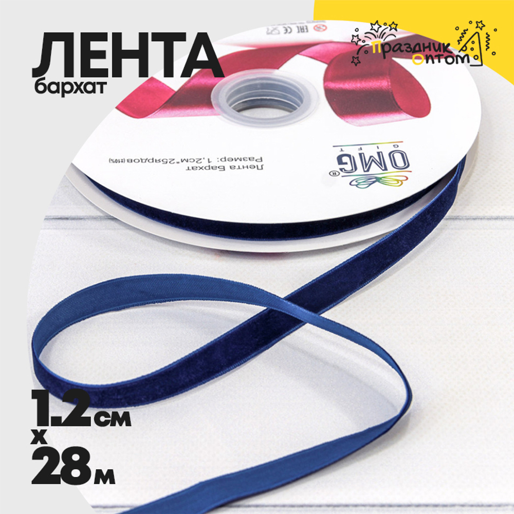 Лента Бархатная 1,2см х 28м (Синий)