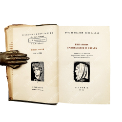 Винкельман И. Избранные произведения и письма. М.; Л.: Academia, 1935.