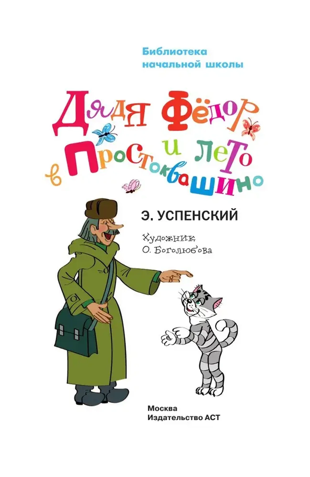 Книга "Дядя Фёдор и лето в Простоквашино"