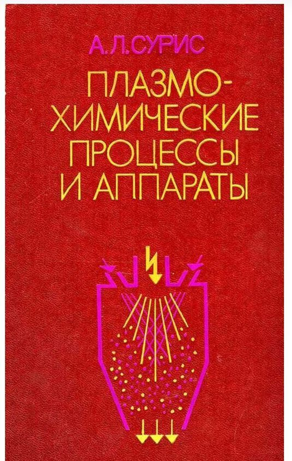 Плазмохимические процессы и аппараты