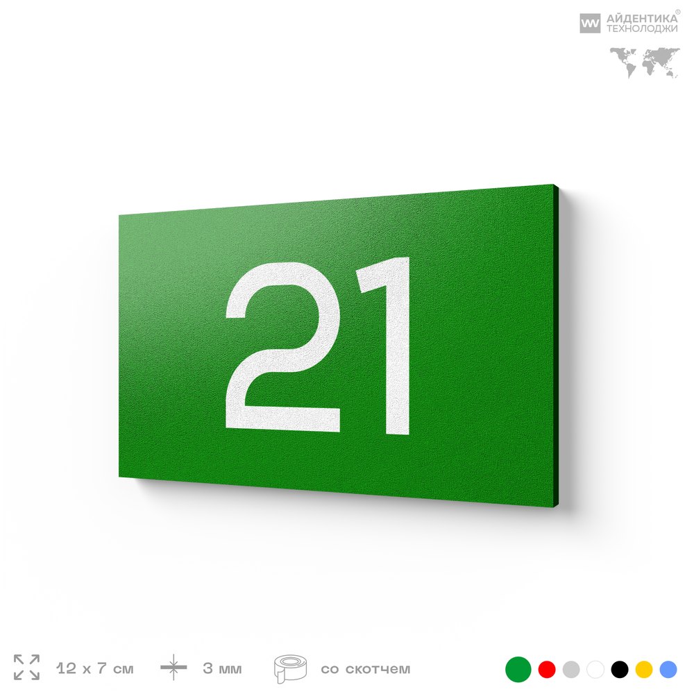 Табличка с номером 21 на дверь квартиры, для офиса, кабинета, аудитории, склада, зеленая 120х70 мм, Айдентика Технолоджи