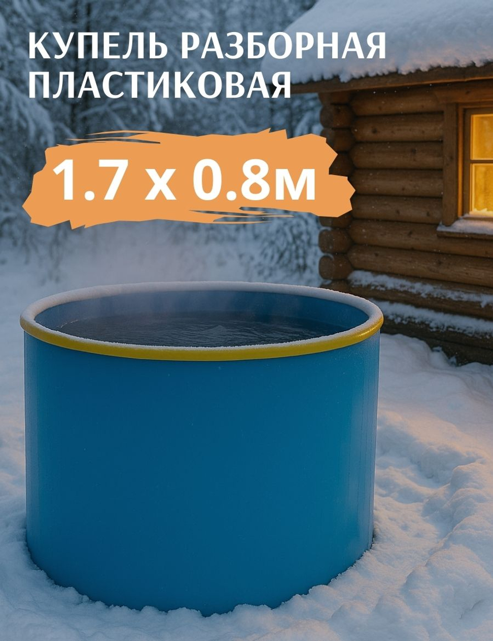 Купель пластиковая разборная 1,7 х 0,8 м.