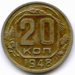 20 копеек 1948 год. (Шт. 1.21 - координатная сетка четкая, солнце без венчика). VF