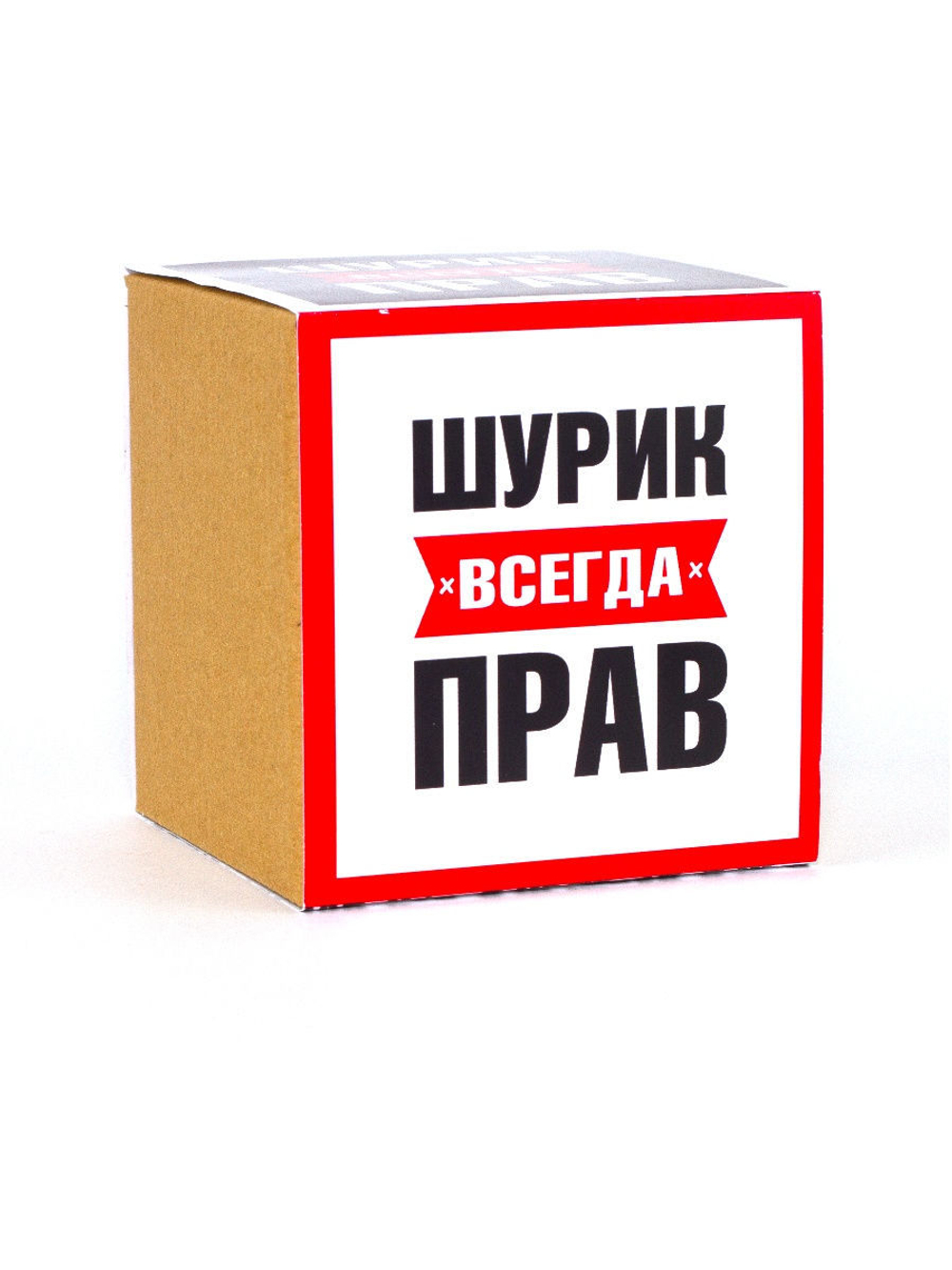 Кружка именная сувенир подарок с приколом Шурик всегда прав, другу, брату, парню, коллеге, мужу