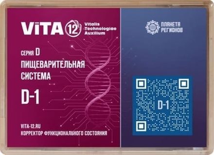 Vita 12 КФС Серия D Пищеварительная система