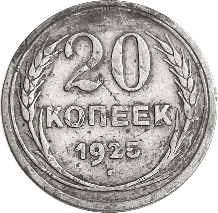 20 копеек 1925