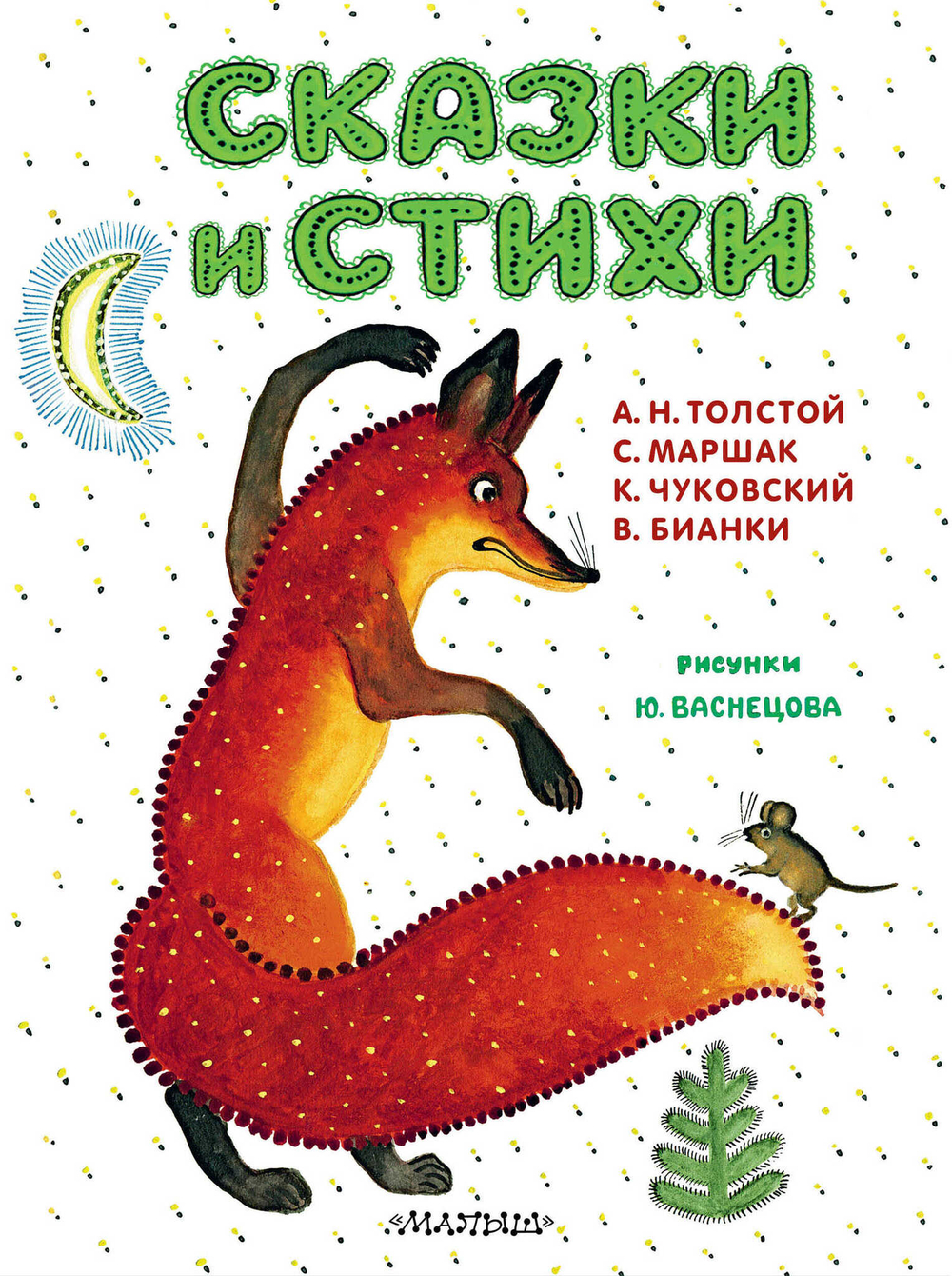 Маршак С.Я., Чуковский К.И., Толстой А.Н., Бианки В.В.  Сказки и стихи. Рисунки Ю. Васнецова