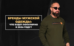 Бренды мужской одежды, которые будут популярны в 2026 году
