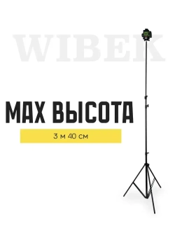 Штатив 3 м (до 340 см) с поворотной головой 360, адаптером 1/4 на 5/8, шкала измерения