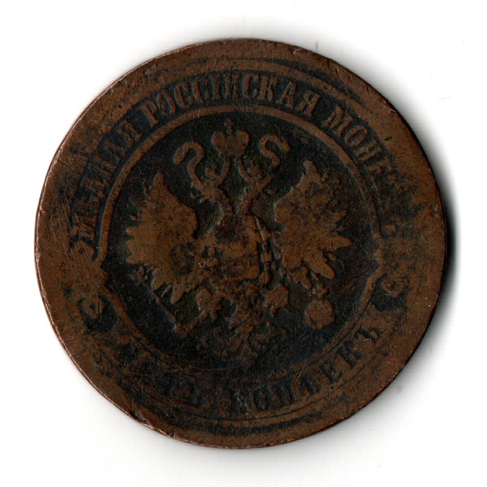 5 копеек 1870 год. ЕМ. Александр II VG