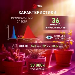 Светильник для растений, фитолампа светодиодная линейная ЭРА FITO-18W-PL-LINE 573-GR красно-синего спектра 18 Вт Т5 | Линейные фито светильники