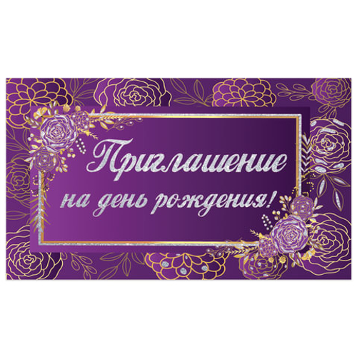 Приглашение "На День рождения" 70х120 мм (в развороте 70х240 мм), "Фиолетовое", блестки, ЗОЛОТАЯ СКАЗКА, 128913