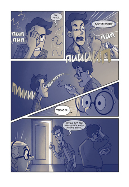 Комикс Дух моей общаги №1