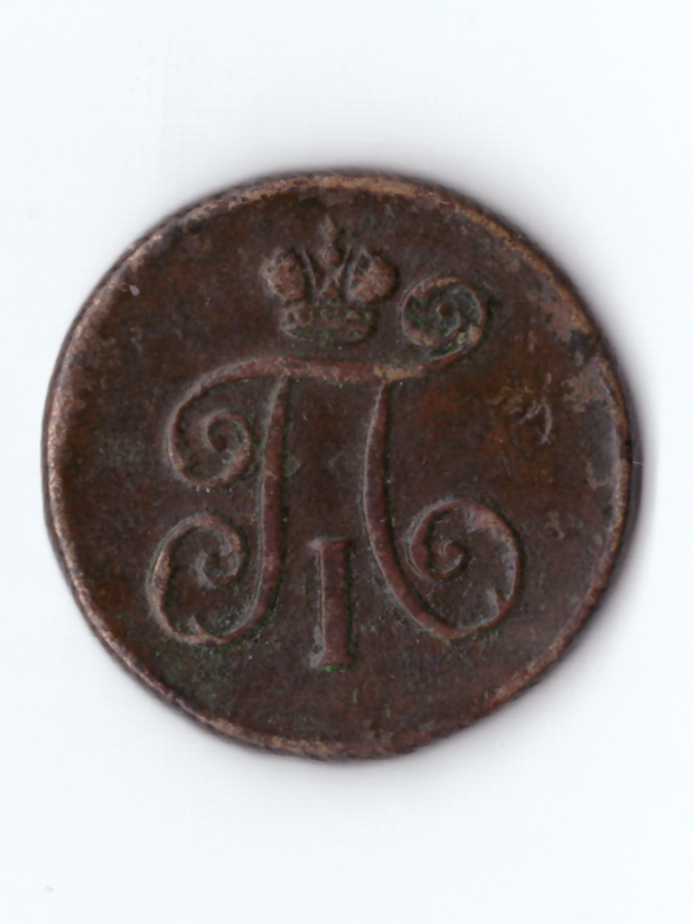 1 деньга 1798 ЕМ  П1