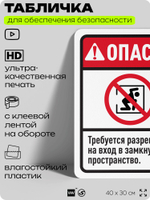 Табличка для обеспечения безопасности "Опасно, требуется разрешение на вход", для офиса, по охране труда для предприятия, организаций, 40х30 см, Silver Plane x Айдентика Технолоджи