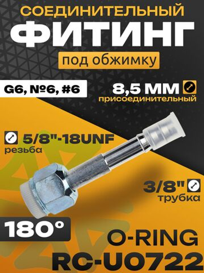 Фитинг RC-U0722 8,5 мм под обжимку резьба 5/8"-18UNF трубка 3/8" GG6, №6, #6 8 мм