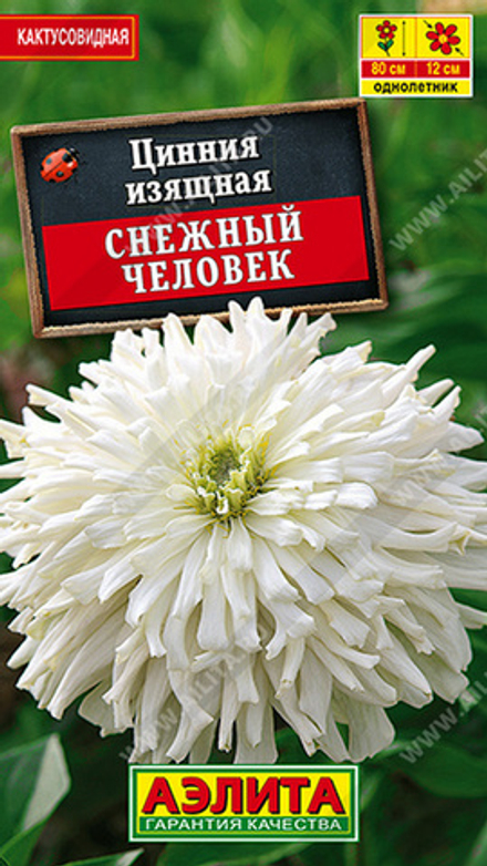 Цинния "G. Снежный человек" 0.2г., Россия.