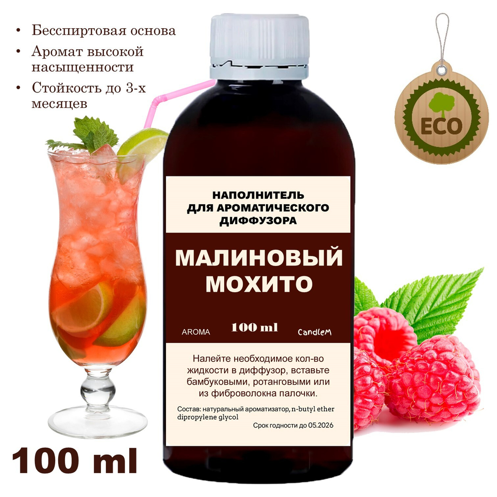 МАЛИНОВЫЙ МОХИТО - Наполнитель для ароматического диффузора